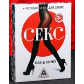 Эротическая игра для двоих  Секс, как в кино - Сима-Ленд - купить с доставкой в Новошахтинске