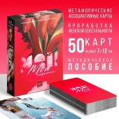 Метафорические ассоциативные карты «Моя сексуальность» - Сима-Ленд - купить с доставкой в Новошахтинске