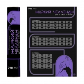 Плакат для двоих  Жаркий челлендж  со скретч-слоем - Сима-Ленд - купить с доставкой в Новошахтинске