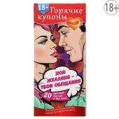 Горячие купоны  Мои желания, твои обещания - Сима-Ленд - купить с доставкой в Новошахтинске