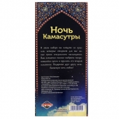 Горячие купоны  Ночь камасутры - Сима-Ленд - купить с доставкой в Новошахтинске