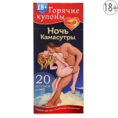 Горячие купоны  Ночь камасутры - Сима-Ленд - купить с доставкой в Новошахтинске