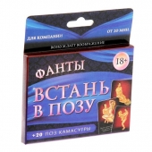 Фанты  Встань в позу - Сима-Ленд - купить с доставкой в Новошахтинске