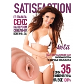 Мастурбатор-вагина Satisfaction Magazine №35 - Lola Games - в Новошахтинске купить с доставкой