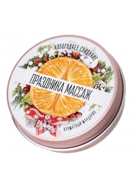 Массажная свеча «Праздника массаж» с ароматом мандарина - 30 мл. - ToyFa - купить с доставкой в Новошахтинске