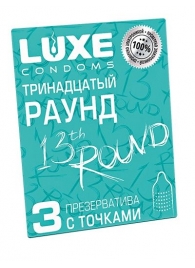 Презервативы с точками  Тринадцатый раунд  - 3 шт. - Luxe - купить с доставкой в Новошахтинске