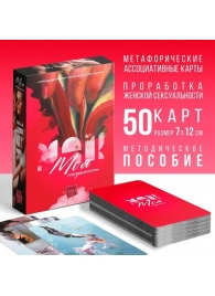 Метафорические ассоциативные карты «Моя сексуальность» - Сима-Ленд - купить с доставкой в Новошахтинске