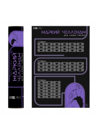 Плакат для двоих  Жаркий челлендж  со скретч-слоем - Сима-Ленд - купить с доставкой в Новошахтинске