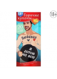 Горячие купоны - Любимая, я готов на все - Сима-Ленд - купить с доставкой в Новошахтинске