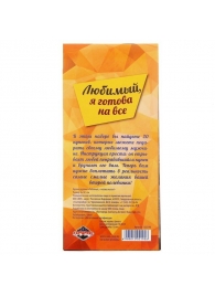 Горячие купоны - Любимый, я готова на все - Сима-Ленд - купить с доставкой в Новошахтинске