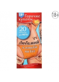 Горячие купоны - Любимый, я готова на все - Сима-Ленд - купить с доставкой в Новошахтинске