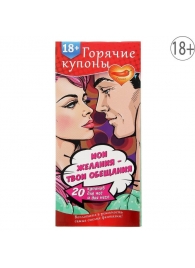 Горячие купоны  Мои желания, твои обещания - Сима-Ленд - купить с доставкой в Новошахтинске