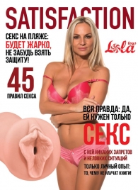 Мастурбатор-вагина Satisfaction Magazine №45 - Lola Games - в Новошахтинске купить с доставкой