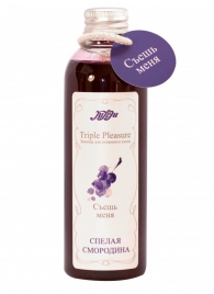 Эликсир Triple Pleasure  Спелая смородина  - 130 гр. - JULEJU - купить с доставкой в Новошахтинске