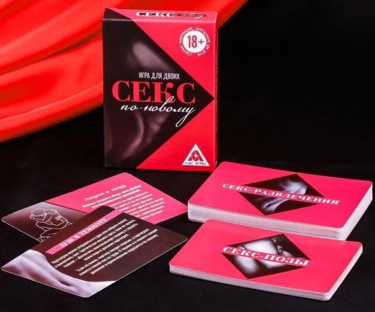 Эротическая игра для двоих  Секс по-новому - Сима-Ленд - купить с доставкой в Новошахтинске