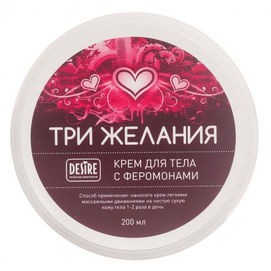 Увлажняющий крем для тела с феромонами «Три желания» - 200 мл. -  - Магазин феромонов в Новошахтинске