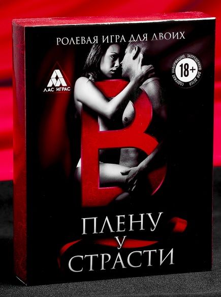 Эротическая игра для двоих  В плену у страсти - Сима-Ленд - купить с доставкой в Новошахтинске