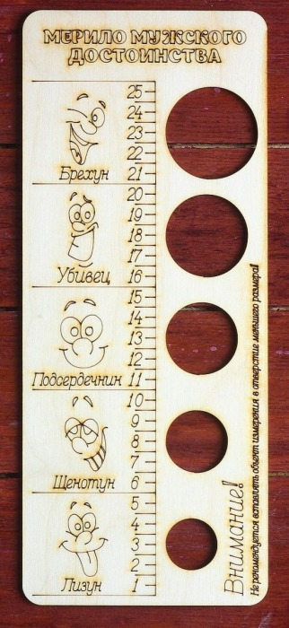 Деревянное мерило мужского достоинства - Дарим красиво - купить с доставкой в Новошахтинске