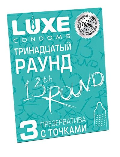 Презервативы с точками  Тринадцатый раунд  - 3 шт. - Luxe - купить с доставкой в Новошахтинске