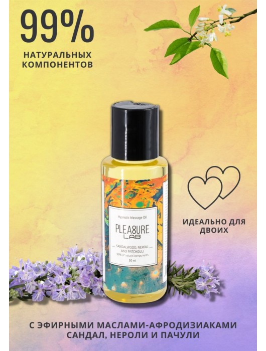Массажное масло Pleasure Lab Hypnotic с ароматом сандала, нероли и пачули - 50 мл. - Pleasure Lab - купить с доставкой в Новошахтинске