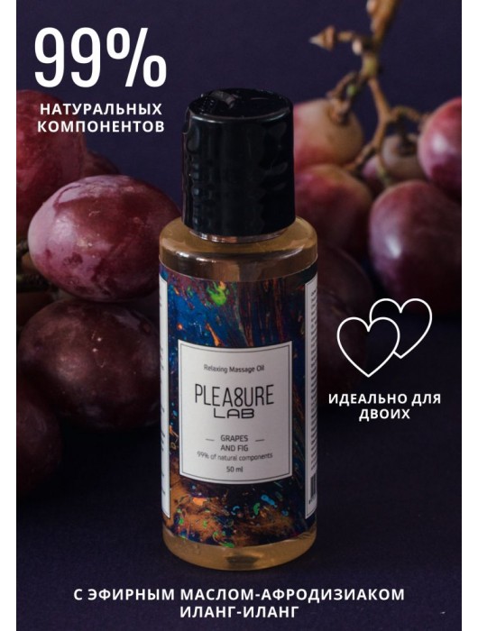Массажное масло Pleasure Lab Relaxing с ароматом винограда и инжира - 50 мл. - Pleasure Lab - купить с доставкой в Новошахтинске