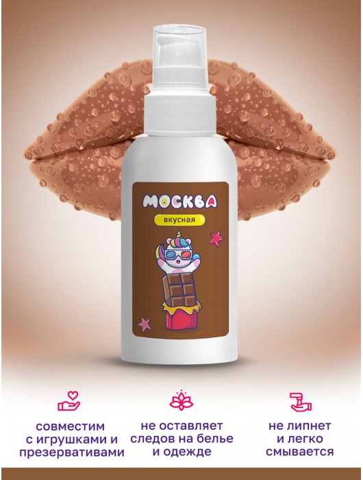 Универсальная смазка с ароматом шоколада  Москва Вкусная  - 100 мл. - Москва - купить с доставкой в Новошахтинске