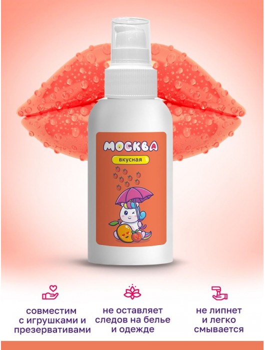 Универсальная смазка с ароматом персика и манго  Москва Вкусная  - 100 мл. - Москва - купить с доставкой в Новошахтинске
