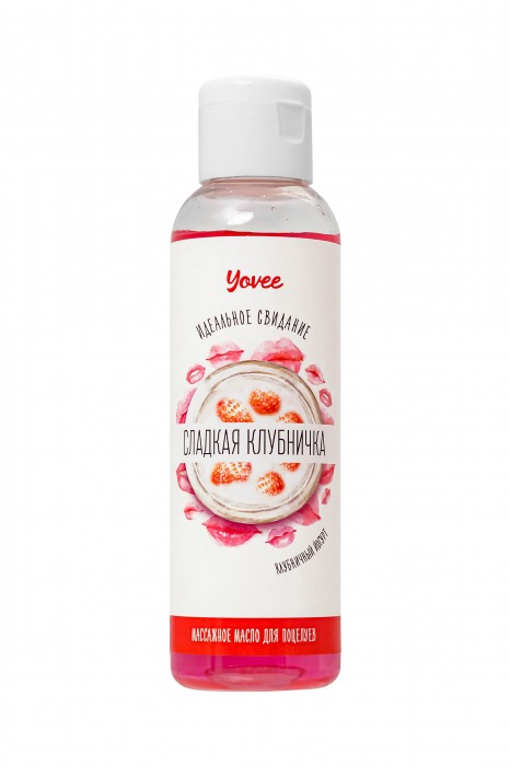 Съедобное массажное масло Yovee «Сладкая клубничка» со вкусом клубничного йогурта - 125 мл. - ToyFa - купить с доставкой в Новошахтинске