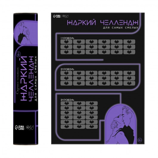 Плакат для двоих  Жаркий челлендж  со скретч-слоем - Сима-Ленд - купить с доставкой в Новошахтинске