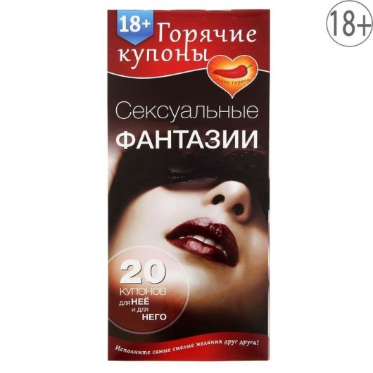 Горячие купоны  Сексуальные фантазии - Сима-Ленд - купить с доставкой в Новошахтинске